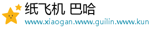 纸飞机 巴哈